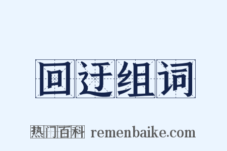 回迂组词是什么意思的图片